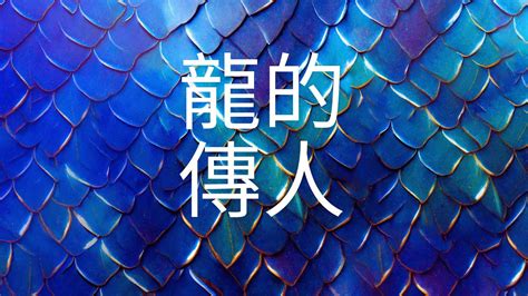 龍傳人本名|龍的傳人